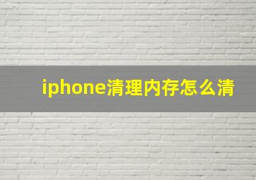 iphone清理内存怎么清