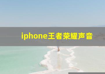 iphone王者荣耀声音