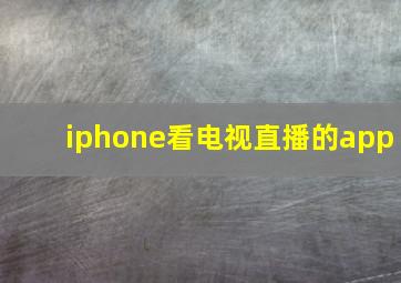 iphone看电视直播的app