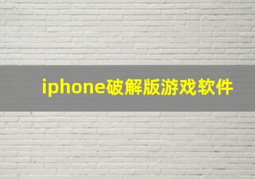 iphone破解版游戏软件