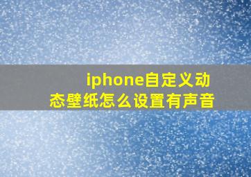 iphone自定义动态壁纸怎么设置有声音