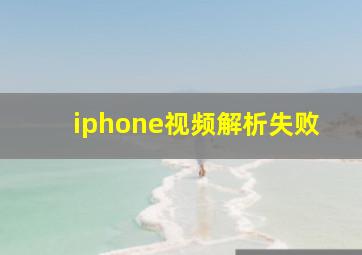 iphone视频解析失败