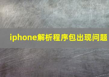 iphone解析程序包出现问题