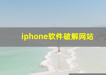 iphone软件破解网站