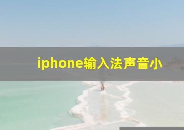 iphone输入法声音小