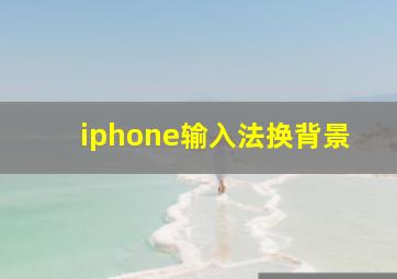 iphone输入法换背景