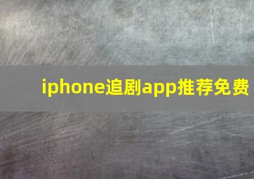 iphone追剧app推荐免费