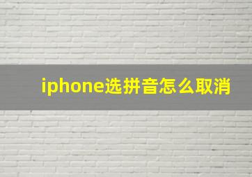 iphone选拼音怎么取消