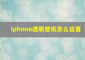 iphone透明壁纸怎么设置