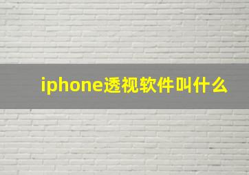 iphone透视软件叫什么