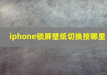 iphone锁屏壁纸切换按哪里