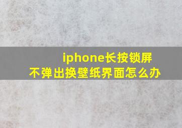 iphone长按锁屏不弹出换壁纸界面怎么办