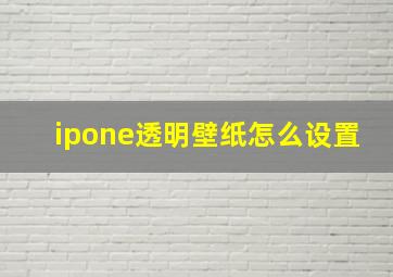 ipone透明壁纸怎么设置