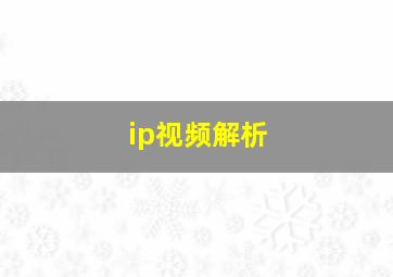 ip视频解析