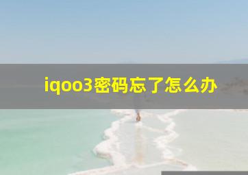 iqoo3密码忘了怎么办