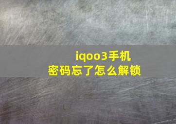 iqoo3手机密码忘了怎么解锁