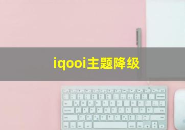 iqooi主题降级