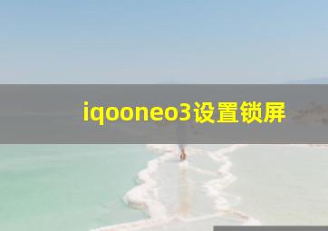 iqooneo3设置锁屏