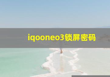 iqooneo3锁屏密码