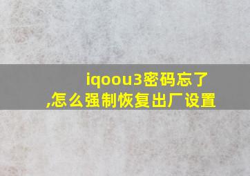 iqoou3密码忘了,怎么强制恢复出厂设置