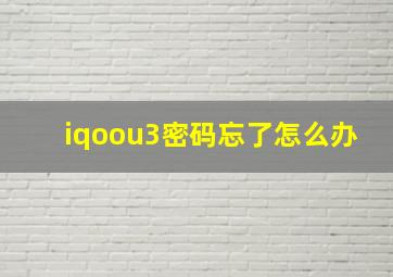 iqoou3密码忘了怎么办