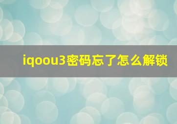 iqoou3密码忘了怎么解锁