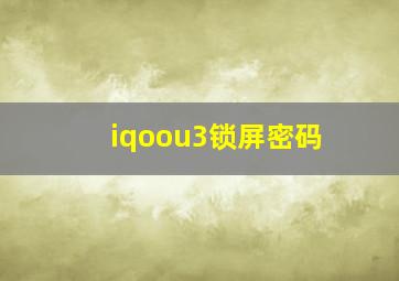 iqoou3锁屏密码