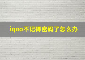 iqoo不记得密码了怎么办