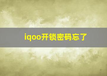 iqoo开锁密码忘了