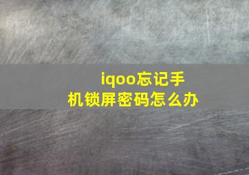 iqoo忘记手机锁屏密码怎么办