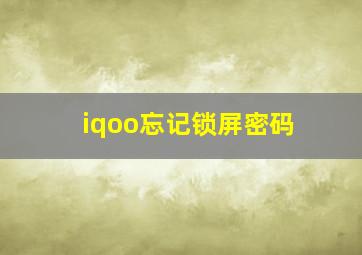 iqoo忘记锁屏密码