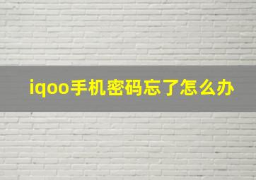 iqoo手机密码忘了怎么办