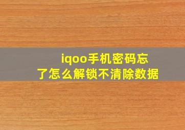 iqoo手机密码忘了怎么解锁不清除数据