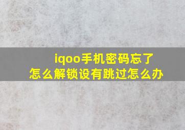 iqoo手机密码忘了怎么解锁设有跳过怎么办