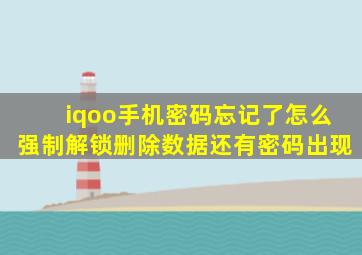 iqoo手机密码忘记了怎么强制解锁删除数据还有密码出现