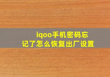 iqoo手机密码忘记了怎么恢复出厂设置