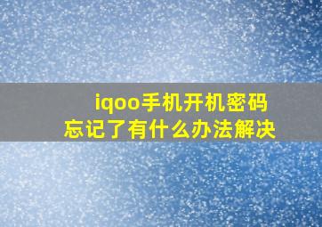 iqoo手机开机密码忘记了有什么办法解决