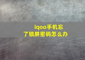 iqoo手机忘了锁屏密码怎么办