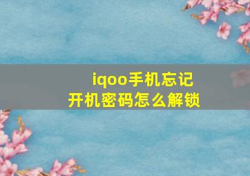 iqoo手机忘记开机密码怎么解锁