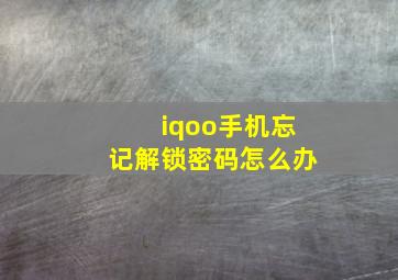 iqoo手机忘记解锁密码怎么办