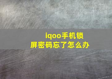 iqoo手机锁屏密码忘了怎么办