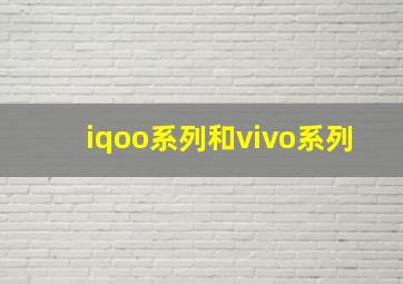 iqoo系列和vivo系列