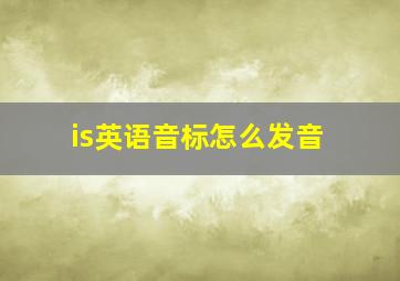 is英语音标怎么发音