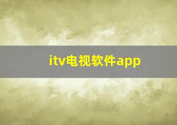 itv电视软件app