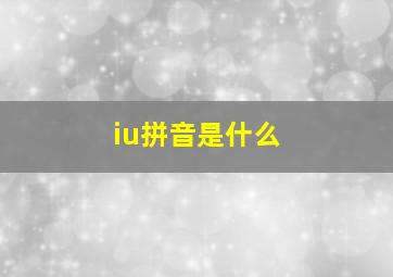 iu拼音是什么