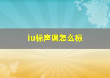 iu标声调怎么标