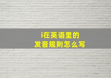 i在英语里的发音规则怎么写