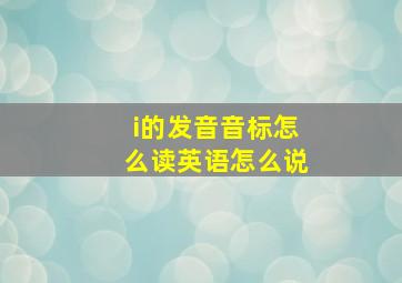 i的发音音标怎么读英语怎么说