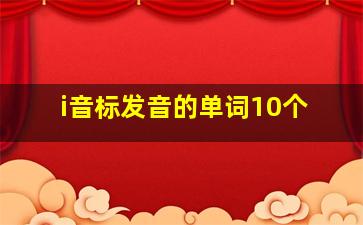 i音标发音的单词10个