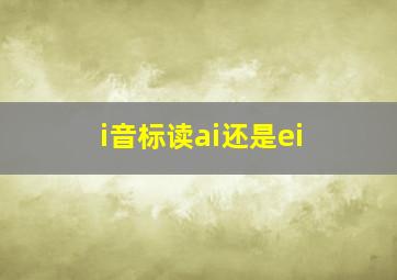 i音标读ai还是ei